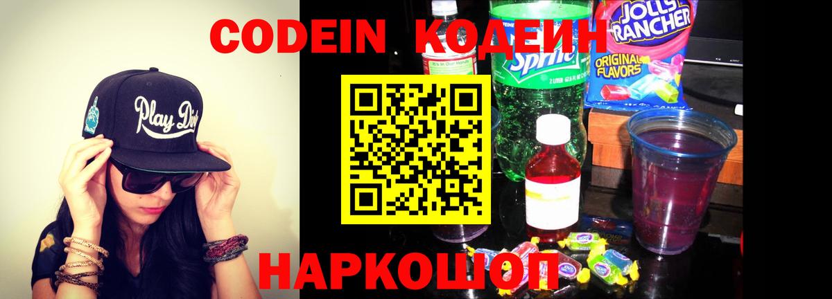 Кодеин напиток Lean (лин)  Вход с VPN  Кодеин Purple Drank  Новоуральск 